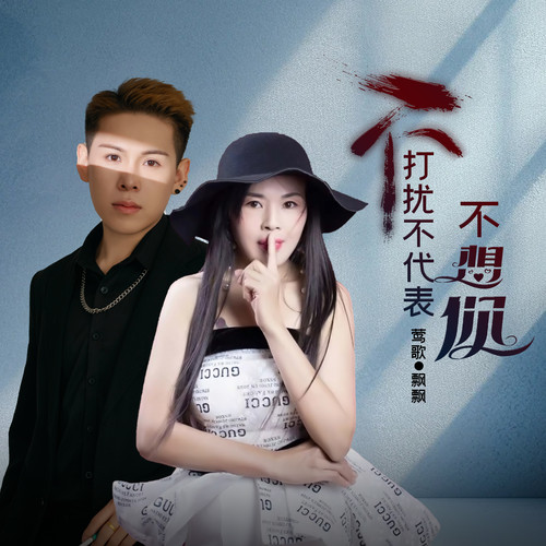 不打扰不代表不想你