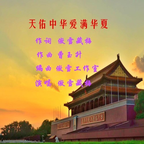 天佑中华爱满华夏