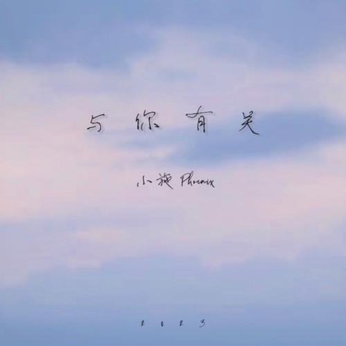 与你有关