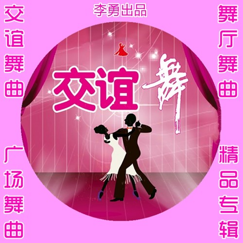 精品舞曲精选集26