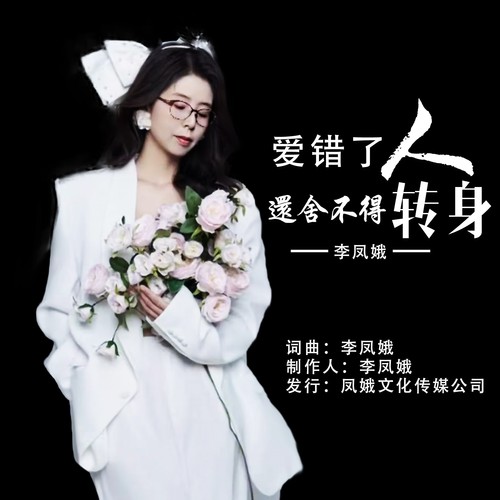 爱错了人还舍不得转身【走心版】