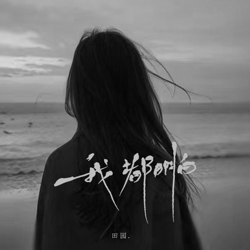 我都明白（可眼泪还往下流0.9X）