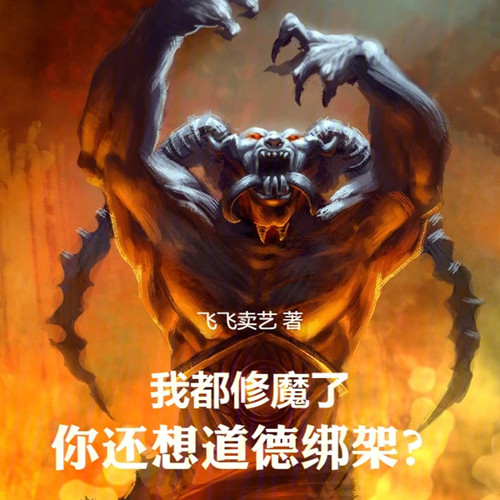 我都修魔了，你还想道德绑架？【智能语音录制】|上部完结