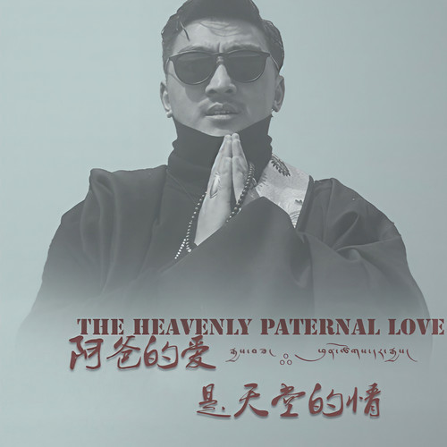 阿爸的爱是天堂的情