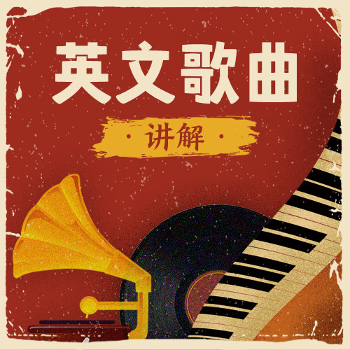 简单英文歌曲教唱