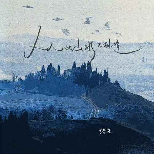 从此山水不相逢