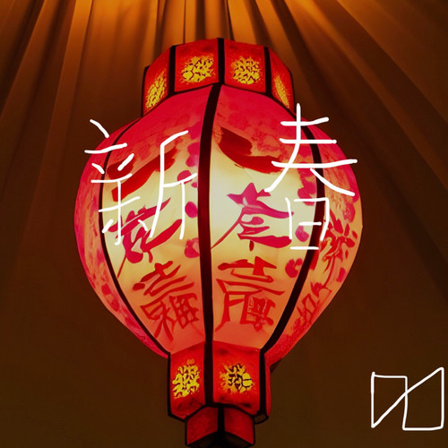 新春