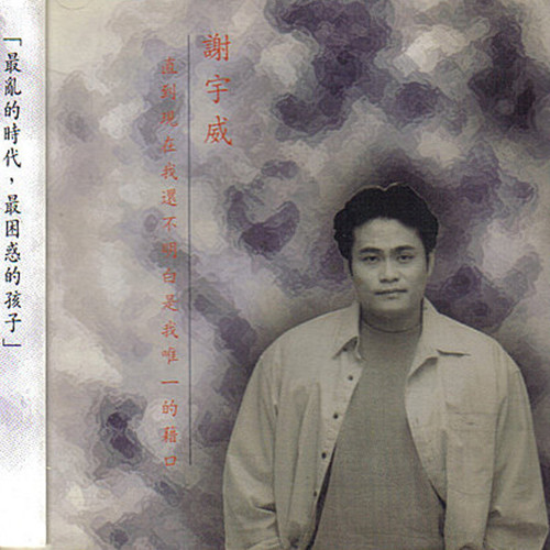 直到现在我还不明白是我唯一的借口