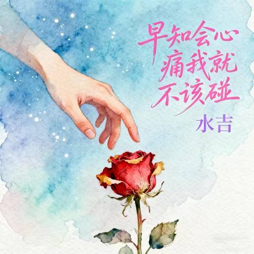 早知会心痛我就不该碰 (吹着夜晚冷冷的风)