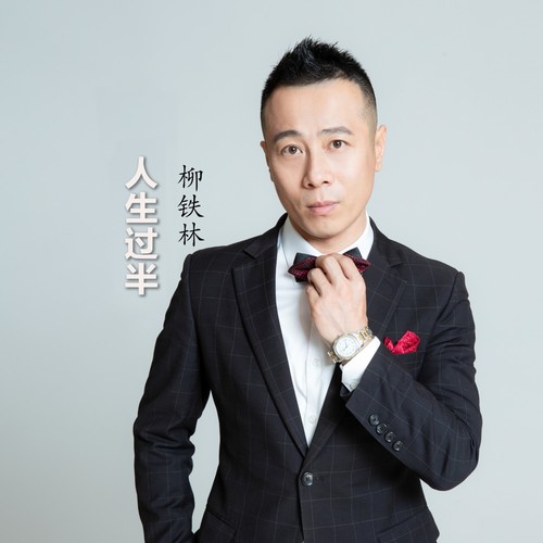 人生过半