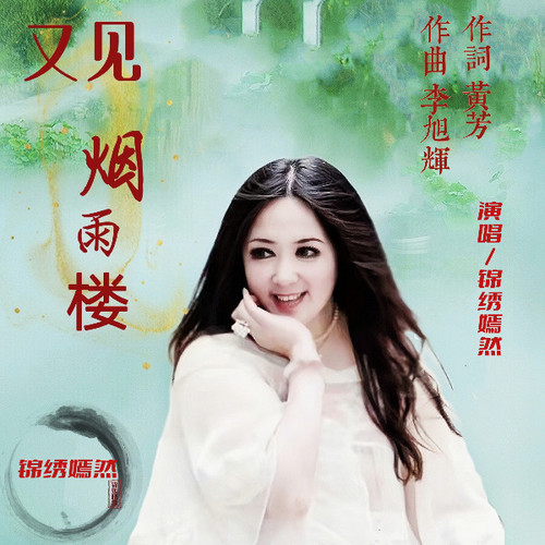 又见烟雨楼