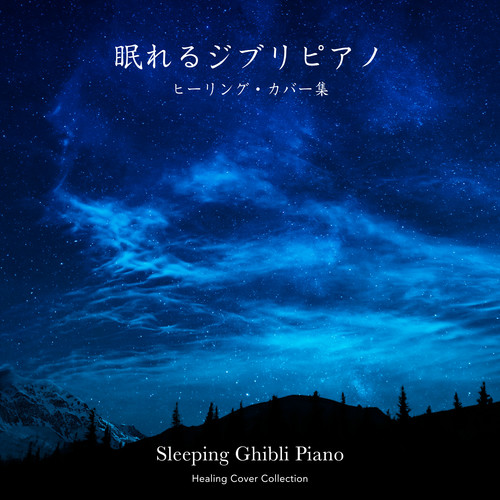 眠れるジブリピアノ～ヒーリング・カバー集～
