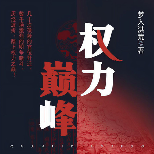 权力巅峰|官途三部曲2|梦入洪荒|官场升迁