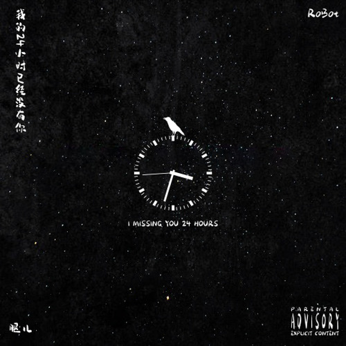 我的24小时已经没有你了