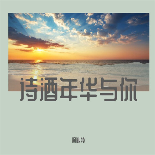 诗酒年华与你