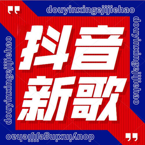 抖音新歌集结号