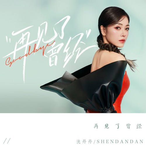 再见了曾经（原版立体声）