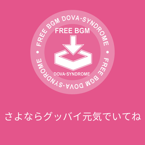 さよならグッバイ元気でいてね