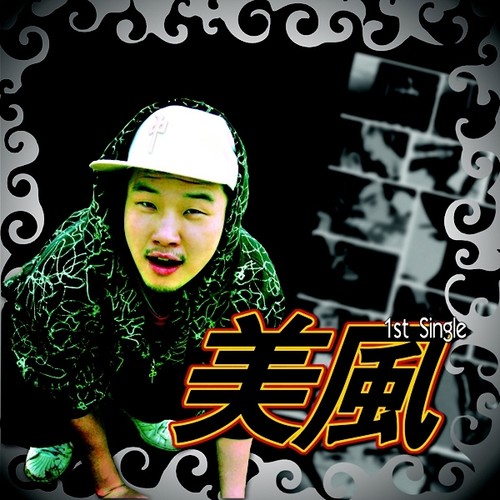 비스타-미풍 Single Album (술)