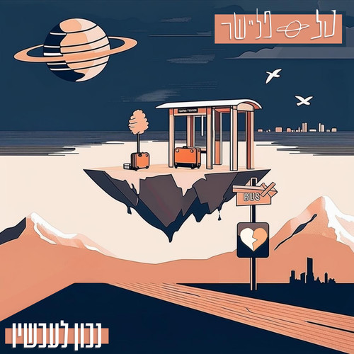 נכון לעכשיו