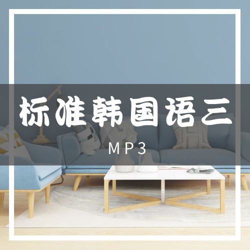 标准韩国语三 听力