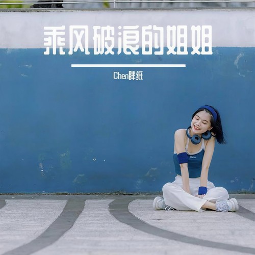 乘风破浪的姐姐