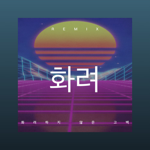 화려하지 않은 고백