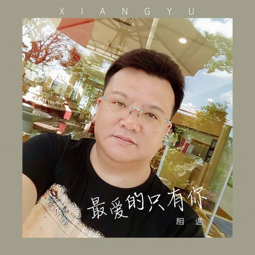 最爱的只有你