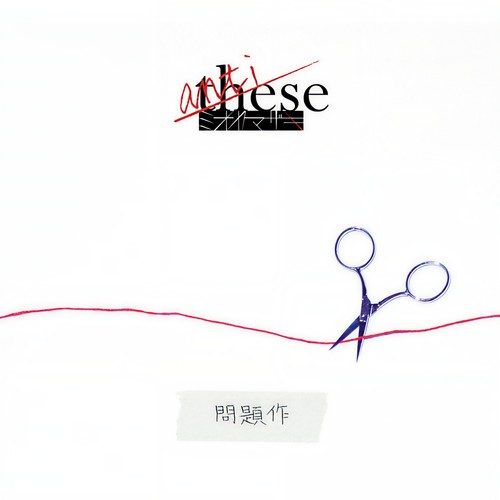 anti-these（〜問題作〜）