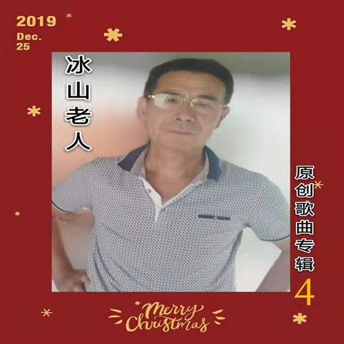 冰山老人(孙文印)原创歌曲专辑4