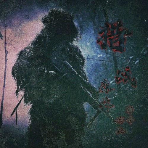 猎战·森林（致敬空军猎人）