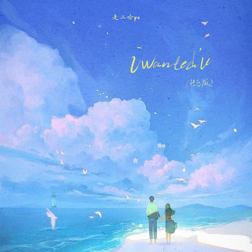 I Wanted You（热恋版）