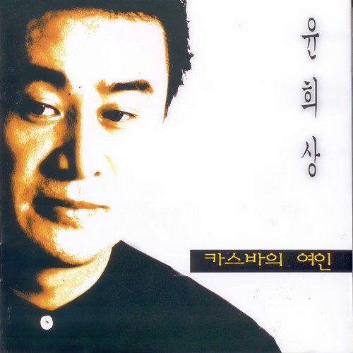2000 윤희상 (카스바의 여인)