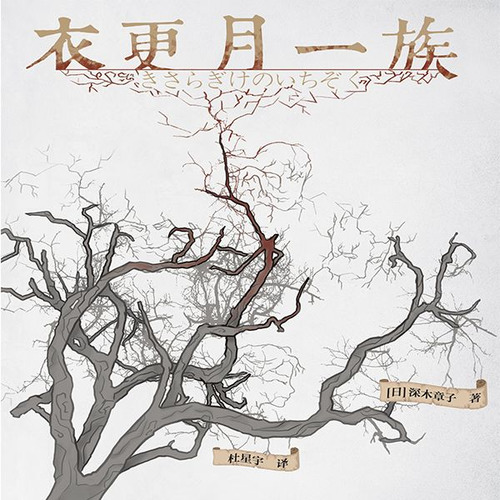 衣更月一族