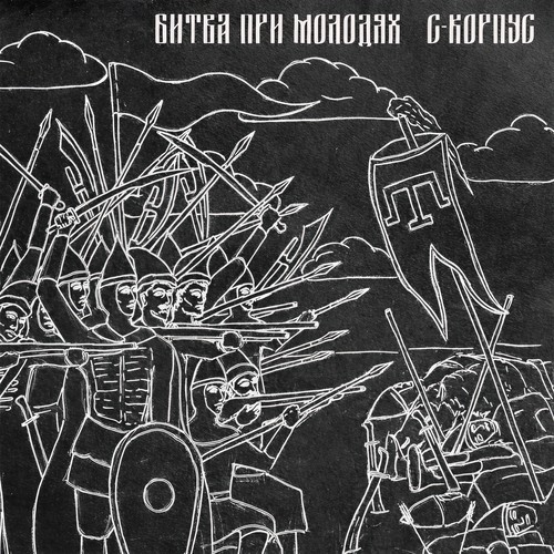 Битва при Молодях