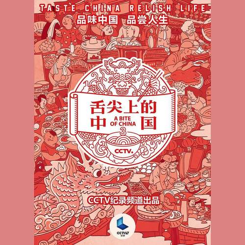 舌尖上的中国 第三季 原声带