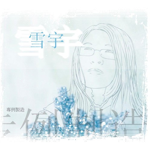 专例制造