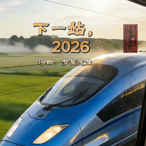 下一站，2026
