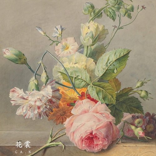 花裳