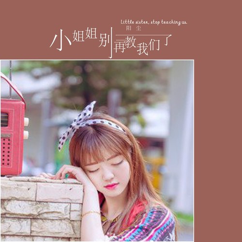 小姐姐别再教我们了