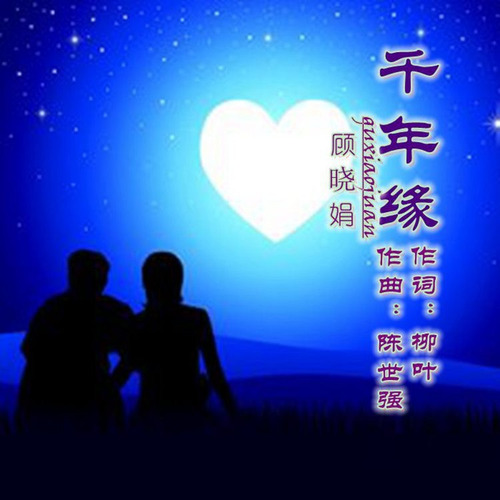 千年缘