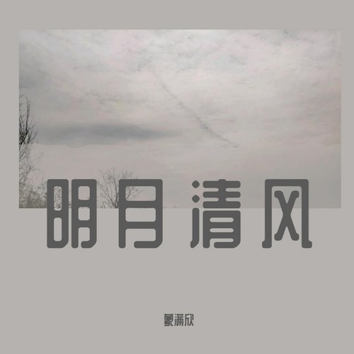 明月清风