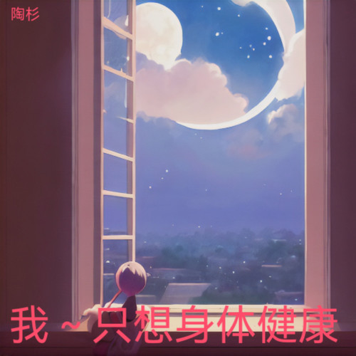 我～只想身体健康