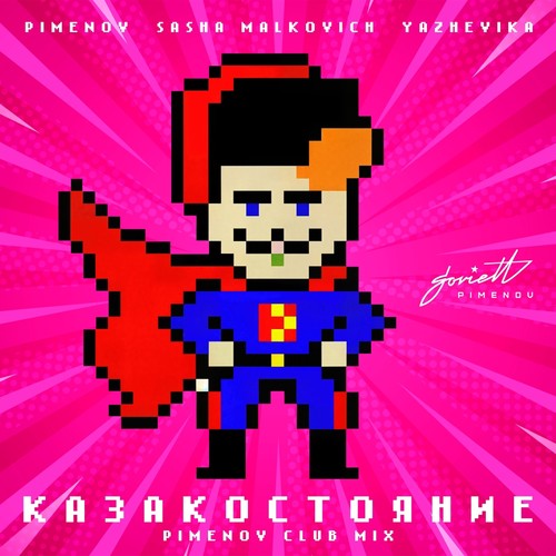 КАЗАКОСТОЯНИЕ (Pimenov Club Mix)