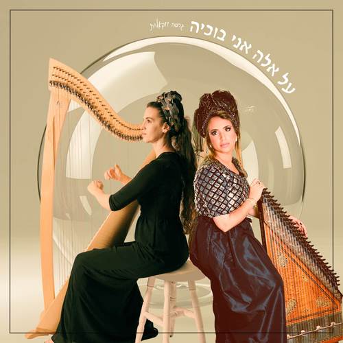 על אלה אני בוכיה