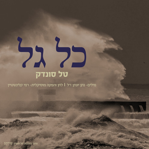 כל גל
