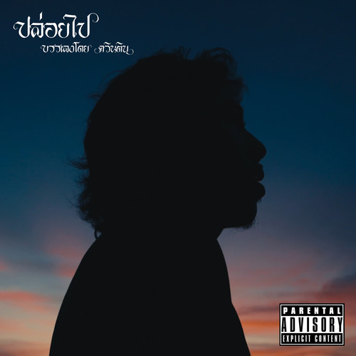 ปล่อยไป (Explicit)