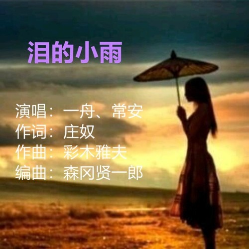 泪的小雨