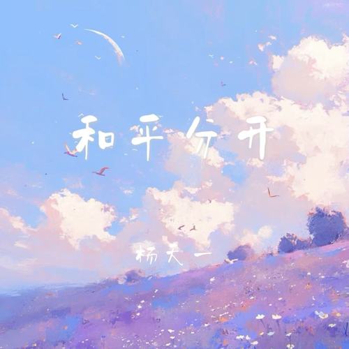 和平分开