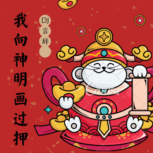 我向神明画过押